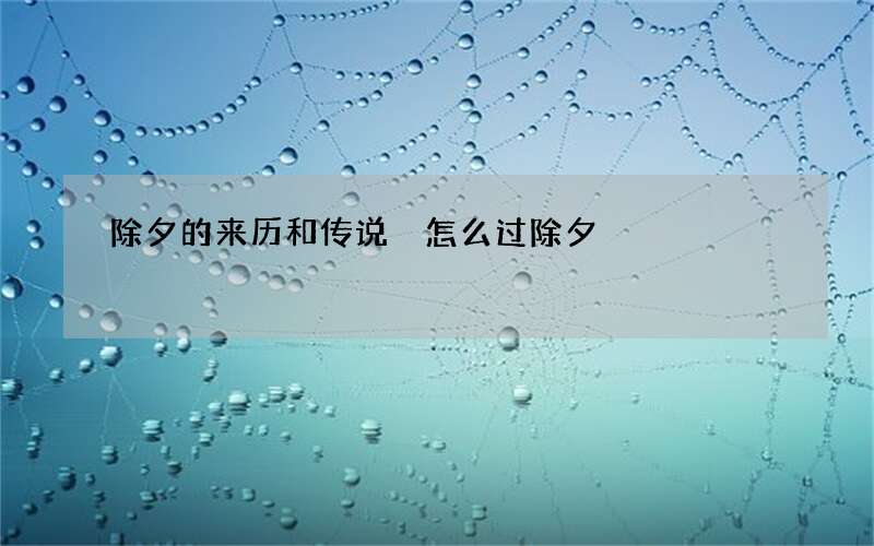 除夕的来历和传说 怎么过除夕